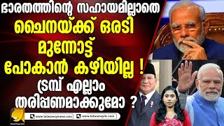 ട്രമ്പ്  എല്ലാം തരിപ്പണമാക്കുമോ ?|indiachina