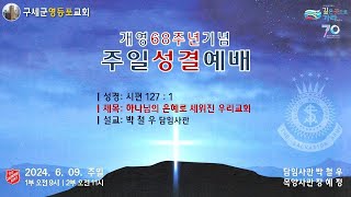 구세군영등포교회 개영 68주년 기념 주일성결예배ㅣ시편 127편 1절ㅣ하나님 은혜로 세워진 우리교회ㅣ2024. 6. 9.(주일) 11:00 AM