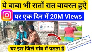 ये बाबा भी रातों रात वायरल हुऐ #instagram पर एक दिन में 20M Views😲 #TuntunYadav के गाने पर #bhojpuri