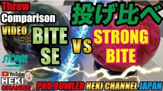 BITE SE(バイトＳＥ)とSTRONG BITE TOUR(ストロングバイトツアー)の投げ比べ　BallMotionComparison