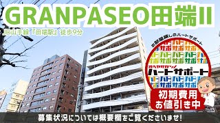 初期費用「500円ハトサポパック」適用中！【GRANPASEO田端Ⅱ（グランパセオ田端Ⅱ）】田端駅｜ルームツアー参考動画（新規掲載日2025年1月30日　次回更新日2025年2月13日）