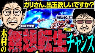 木村の無想転生チャンス!!　ガリさん、出玉欲しいですか？  パチンコ・パチスロ実戦番組「問題児木村～教えて！ガリぞう先生」第10話(3/4)　#木村魚拓 #ガリぞう