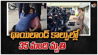 థాయిలాండ్ కాల్పుల్లో 35 మంది మృతి | 35 People Lost Their Life in Thailand Rampage | 10TV