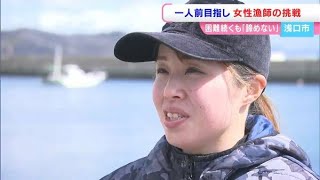 “ひよっこ漁師の挑戦記”　寄島漁港ただ一人の女性漁師（29）に密着　「おじいちゃんみたいな漁師に」【岡山】