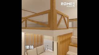 【閣樓大師】【溫暖無印格調】【簡約自然風】【元朗 瑧頤 Atrium House】3D Rendering 案例影片展示