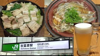 真夏の穴場！秋葉原で一人鍋しながらビールを飲んでみた【飲み歩き】Hot Pot Akihabara Tokyo