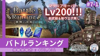 【FF7EC】 #バトルランキング 7-1／レベル200 #戦慄の雷鳴  #りりクラ備忘録 #FF7EC #FF7エバークライシス #エバクラ #無課金 #低戦力