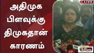 அதிமுக பிளவுக்கு திமுக தான் காரணம்: சசிகலா