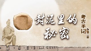 考古手记（第二部）15 封泥里的秘密 小泥块里的大学问 揭秘小小封泥对咸阳城的重要意义 20220917 | CCTV百家讲坛官方频道