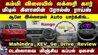 Mahindra XEV 9E | கம்மி விலையில் லக்ஸரி கார்..டெஸ்லாவை மிஞ்சிய கப்பல்  டிசைன்..| Drive Review |Tamil