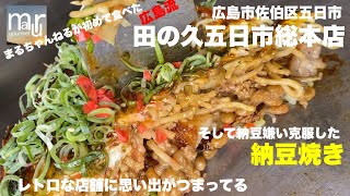 広島市佐伯区五日市【田の久　五日市総本店】さん　生まれて初めて広島流お好み焼きを食べた店そして納豆嫌い克服できたメニューも健在！