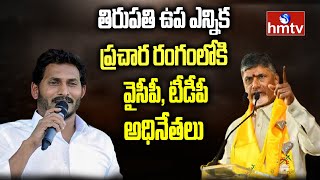 తిరుపతి ఉప ఎన్నిక ప్రచార రంగంలోకి వైసీపీ, టీడీపీ అధినేతలు: Tirupati By-Poll | hmtv