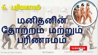 12th Class | Lesson 6 | பரிணாமம் | Origin \u0026  Evolution of man | மனிதனின் தோற்றம் \u0026 பரிணாமம்| Bio Zoo