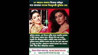 যেভাবে নিজের জৌলুস ধরে রেখেছেন সাবেক বিশ্বসুন্দরী সুস্মিতা সেন | Sushmita Sen | #shorts #tranding