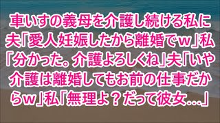 【スカッとする話】車いすの義母を介護し続ける私に夫「愛人妊娠したから離婚でｗ」私「分かった。介護よろしくね」夫「いや介護は離婚してもお前の仕事だからｗ」私「無理よ？だって彼女…」【修羅場】