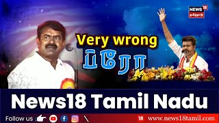 Very Wrong Bro ! | Naam Tamilar Katchi Seeman On Tamilaga Vetri Kazhagam Vijay | TVK Vijay | NTK