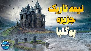 جزیره ای بر روی استخوان ها ! | ترسناک ترین جزیره اروپا ! #جزیره #ترسناترین