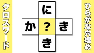 【脳トレ】色々なパターンのクロスワードパズルに挑戦！シニア向け頭の体操【ひらがな穴埋めクイズ】