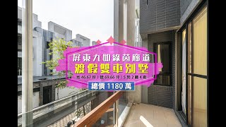 ▌屏東綠茵廊道渡假別墅｜大家房屋博愛同盟－首席團隊