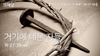 우이중앙교회(윤용현 담임목사)_20.04.07_거기 내몬 자들(마27:39-49)(고난주간특별저녁집회)