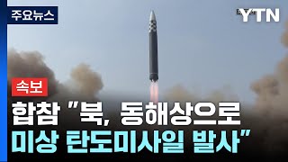 [속보] 합참 "북, 동해상으로 미상 탄도미사일 발사" / YTN