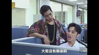 SpeXial 偉晉 Wayne 、子閎 Sam【小編的日常之黑色企業篇】花絮片段