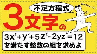 ３文字の不定方程式を体系化【整数問題が面白いほどわかる】