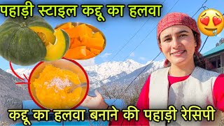 पहली बार बनाया पहाड़ी कद्दू 🎃का हलवा 🤤|| सबको बहुत स्वादिष्ठ लगा 😍|| Pahadi lifestyle vlog||GFN