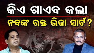 କିଏ ଗାଏବ କଲା ନବଙ୍କ ରକ୍ତ ଭିଜା ସାର୍ଟ ? | Odisha Reporter