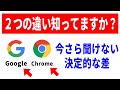 【誰も教えてくれない】GoogleアプリとChromeアプリの決定的な違い！どっちが優秀？