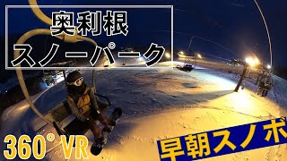 【360度】早朝スノボ！奥利根スノーパーク2022.1.15【GoProMAX】