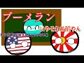 うわおえなコラボ！？【ポーランドボール】