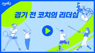 [스포츠 멘탈 #122] 경기 전 코치의 리더십