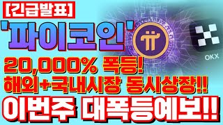 🚨[파이코인 동시상장!] 💥해외+국내시장까지!💥[ \