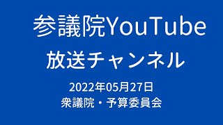 衆議院予算委員会2022年05月27日PM