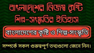 বাংলাদেশের কৃষ্টি ও শিল্প-সংস্কৃতি থেকে সকল গুরুত্বপূর্ণ সাধারণত জ্ঞান।