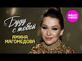 Амина Магомедова - Буду с тобой (Official Video, 2025) @MELOMAN-HIT