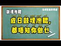 【生动形象的粤语】粤语“鼓埋泡腮”是什么意思