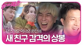 현진영×강경헌, 새 친구 완전체 감격의 상봉ㅣ불타는 청춘(Young Fire)ㅣSBS ENTER.