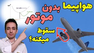 اگر تمام موتور ها در پرواز از دست بره ، خلبان چیکار میکنه؟ | Engine Failure and Gliding