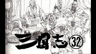 【名作】【朗読】吉川英治著・三国志㉜  #三国志 ＃朗読