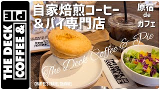 【原宿カフェ】THE DECK COFFEE \u0026 PIE ザ・デック・コーヒーアンドパイ 自家焙煎コーヒー＆パイ専門店 ダカヤサンドウ/ CHAFFEE’S TRAVEL CHANNEL