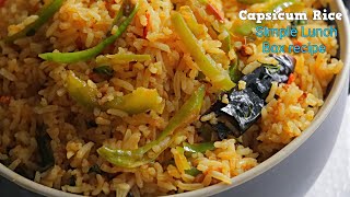 లంచ్ బాక్సులకి పర్ఫెక్ట్ కాప్సికం రైస్ | Quick \u0026 Easy Lunch Box Capsicum Rice recipe @VismaiFood