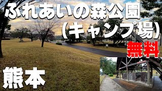 【ふれあいの森公園（キャンプ場）】熊本県の無料キャンプ場を紹介。