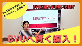 コミカレからBYUへ！ニュース形式で編入方法を紹介！