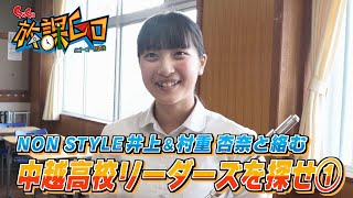 ノンスタ井上・村重杏奈と絡む“中越高校リーダーズ”を探せ！①【GOGO!放課GO!】