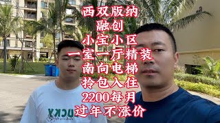 西双版纳融创小宝小区一室一厅精装南向电梯拎包入住2200每月过年不涨价。