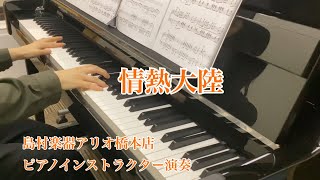 【ピアノ演奏】情熱大陸／葉加瀬太郎　島村楽器アリオ橋本店インストラクター演奏