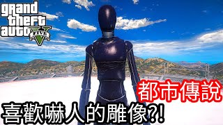 【Kim阿金】都市傳說#12 喜歡嚇人的雕像?!《GTA 5 Mods》SCP-650