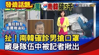 扯！南韓確診男搶口罩 藏身隊伍中被記者揪出【發燒話題】-20200303